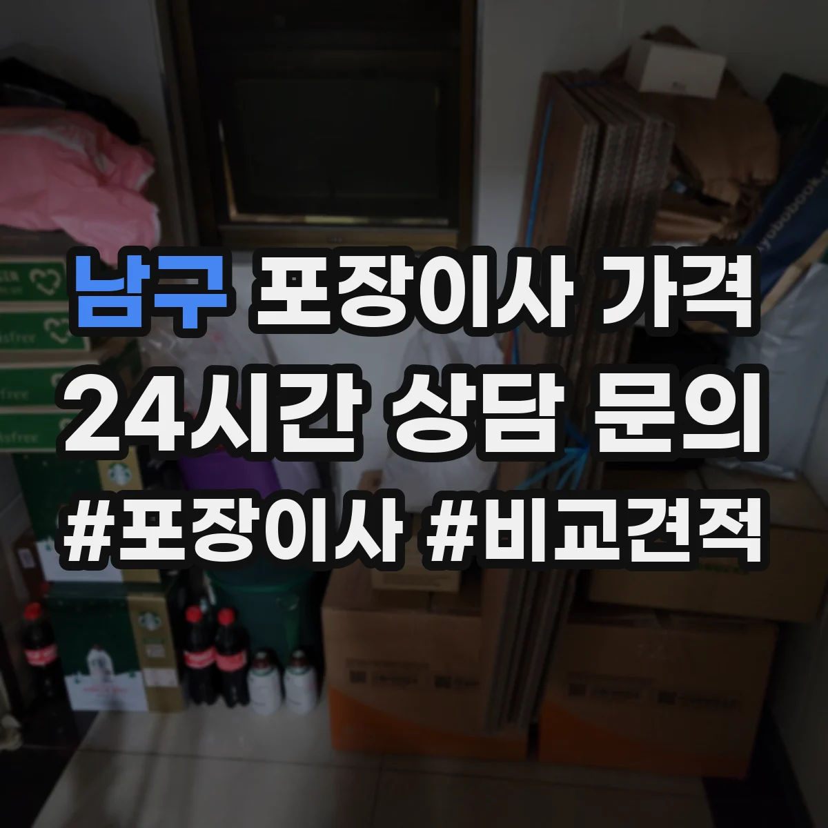 남구 포장이사 가격