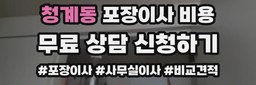 청계동 포장이사 비용