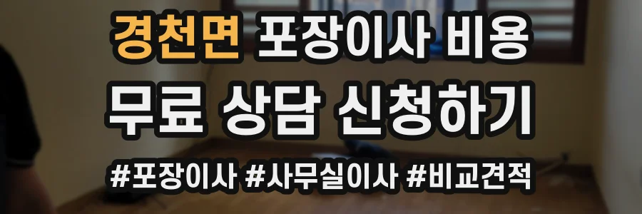 경천면 포장이사 비용