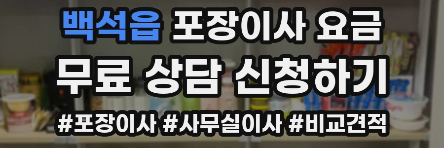 백석읍 포장이사 요금