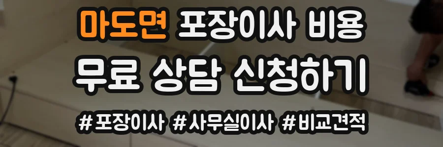 마도면 포장이사 비용