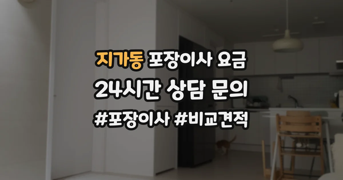 지가동 포장이사 요금