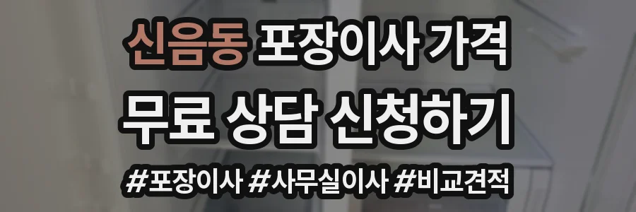 신음동 포장이사 가격