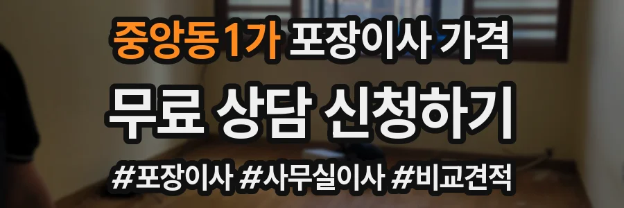 중앙동1가 포장이사 가격