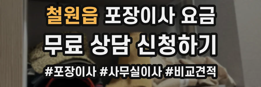 철원읍 포장이사 요금