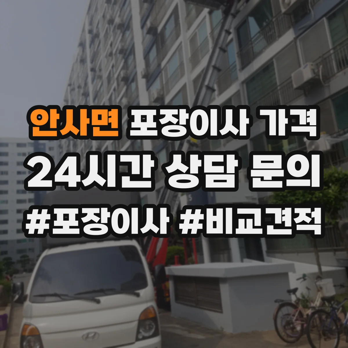 안사면 포장이사 가격