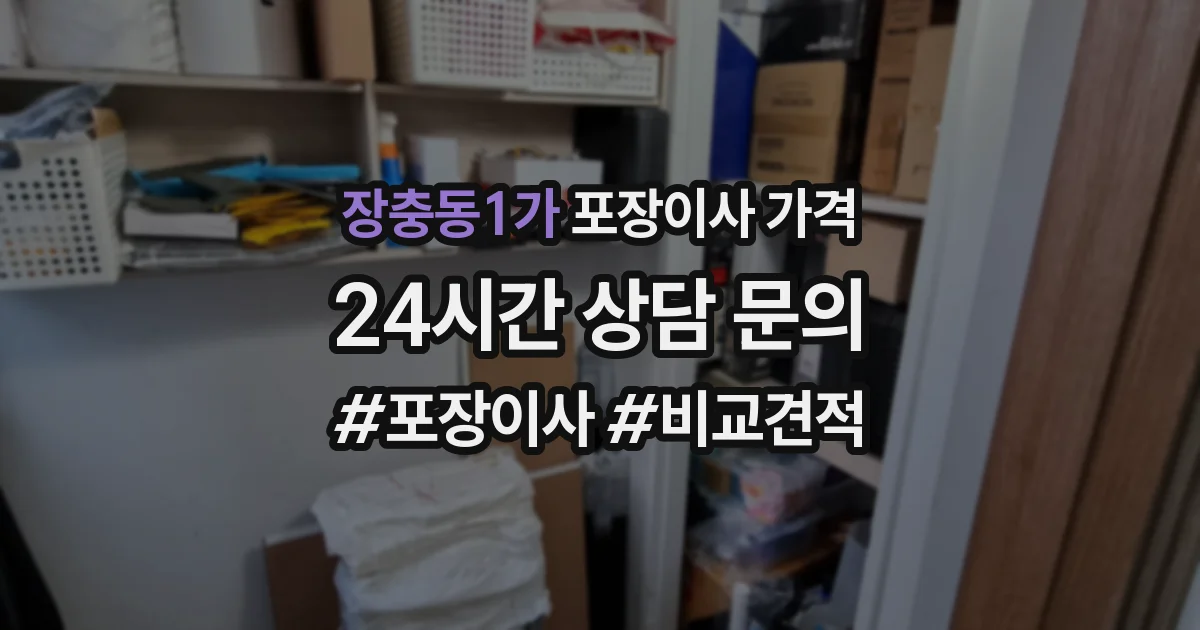 장충동1가 포장이사 가격
