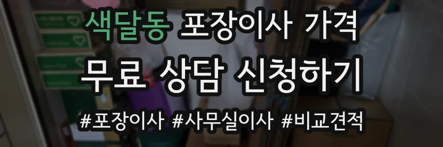 색달동 포장이사 가격