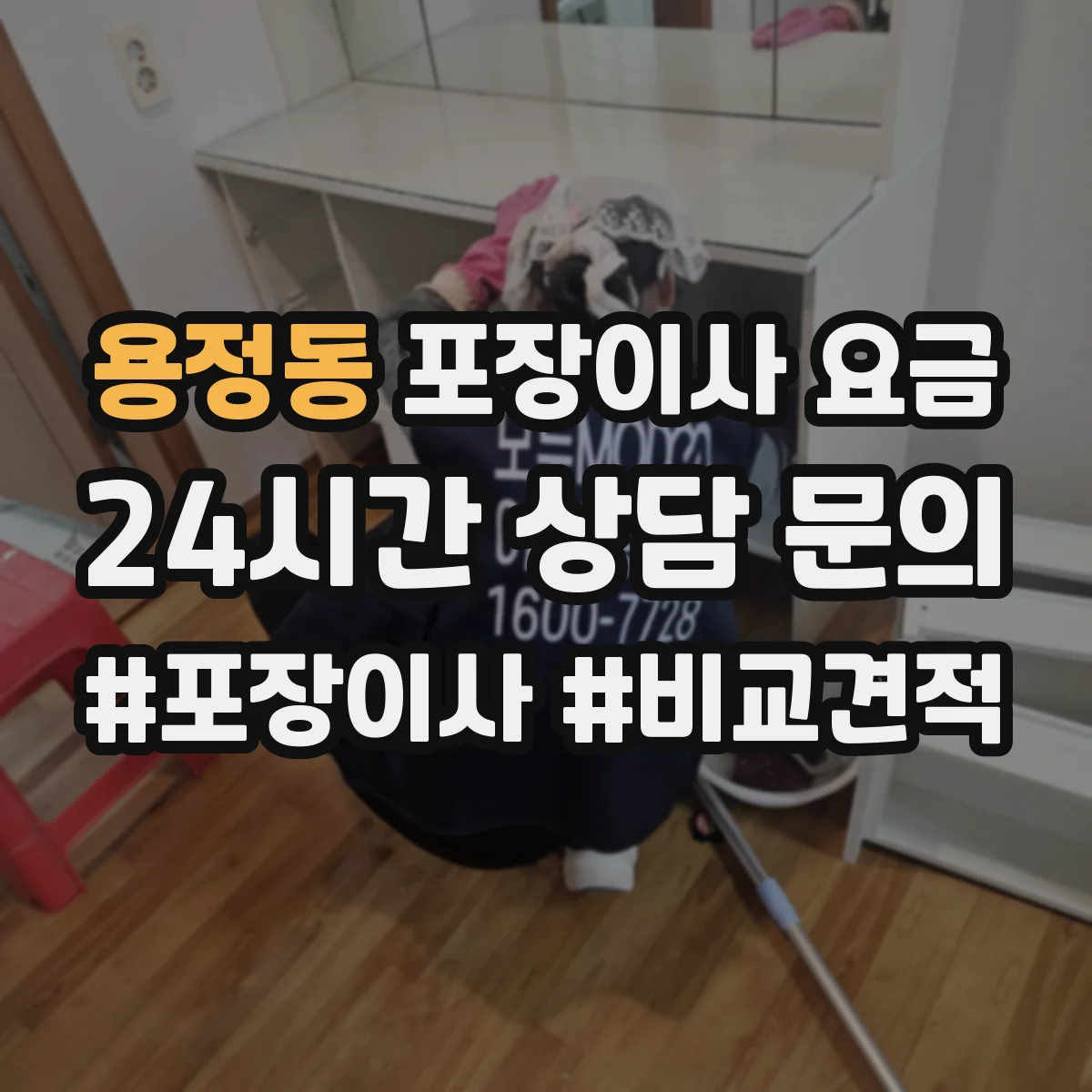 용정동 포장이사 요금