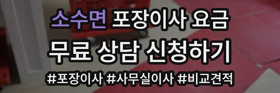 소수면 포장이사 요금