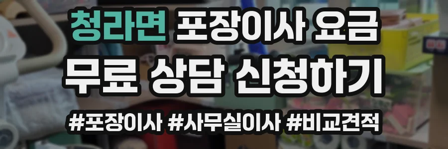 청라면 포장이사 요금