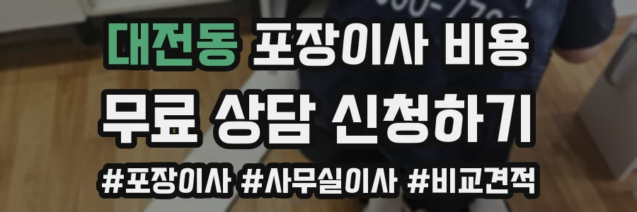 대전동 포장이사 비용
