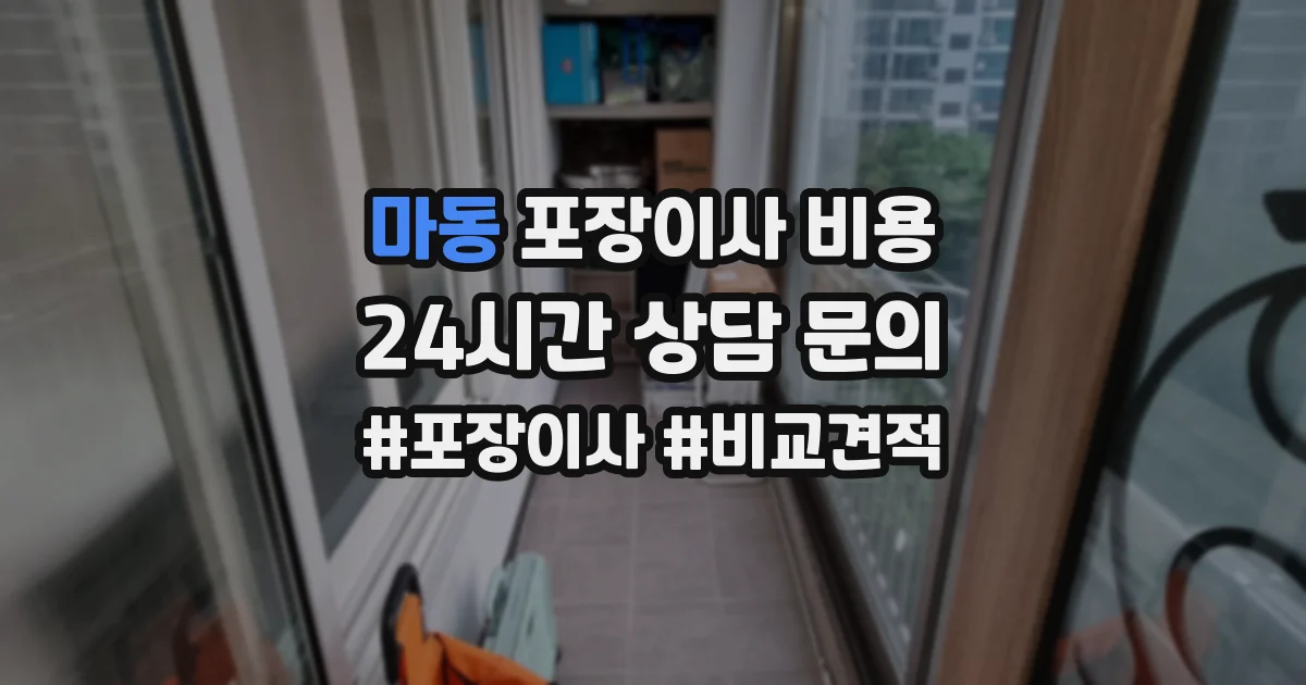 마동 포장이사 비용