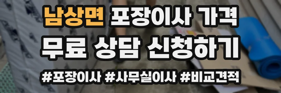 남상면 포장이사 가격
