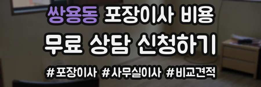 쌍용동 포장이사 비용