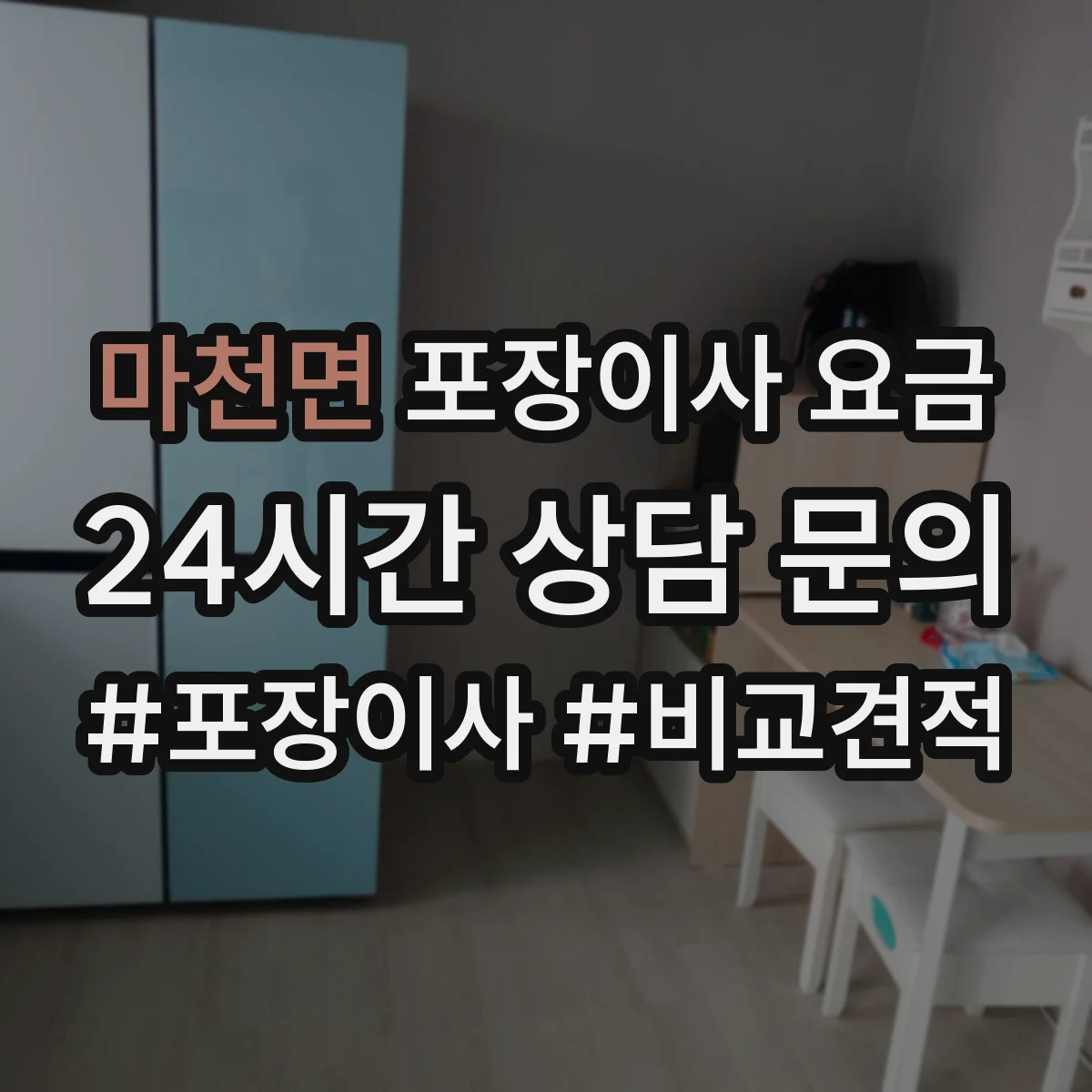 마천면 포장이사 요금