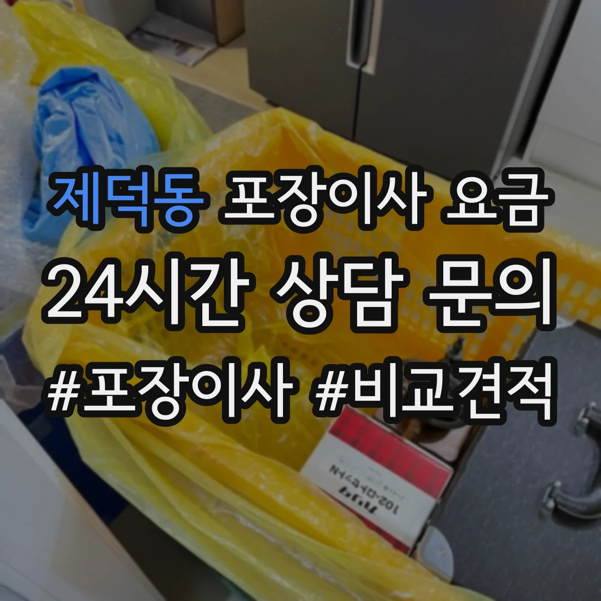 제덕동 포장이사 요금