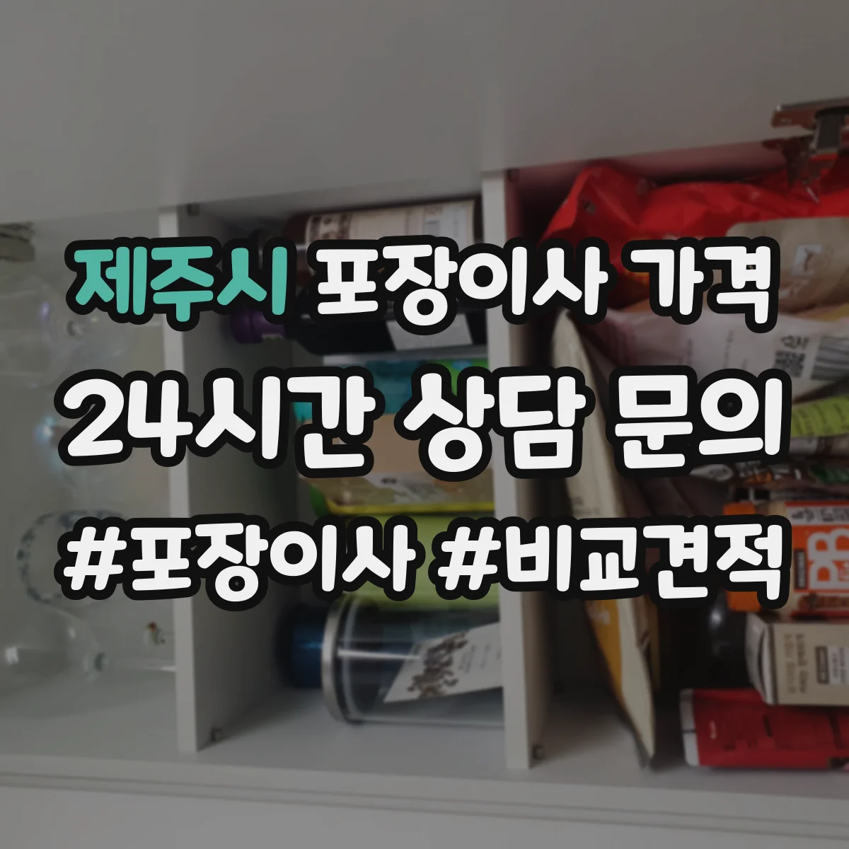 제주시 포장이사 가격 평수별 이삿짐 양으로 보는 견적 가이드