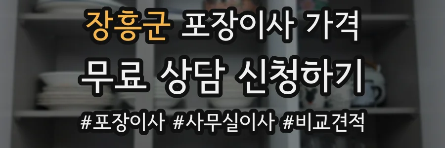 장흥군 포장이사 가격