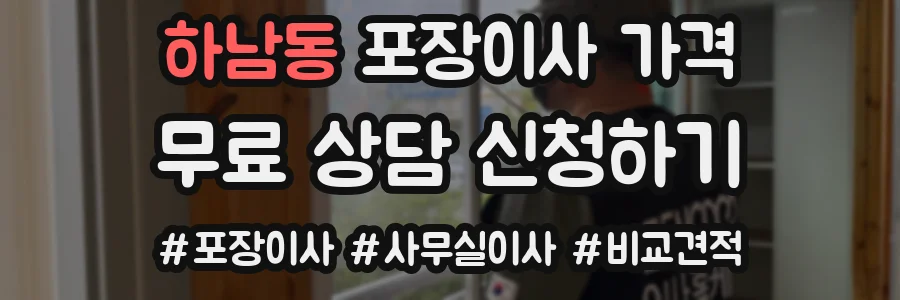 하남동 포장이사 가격