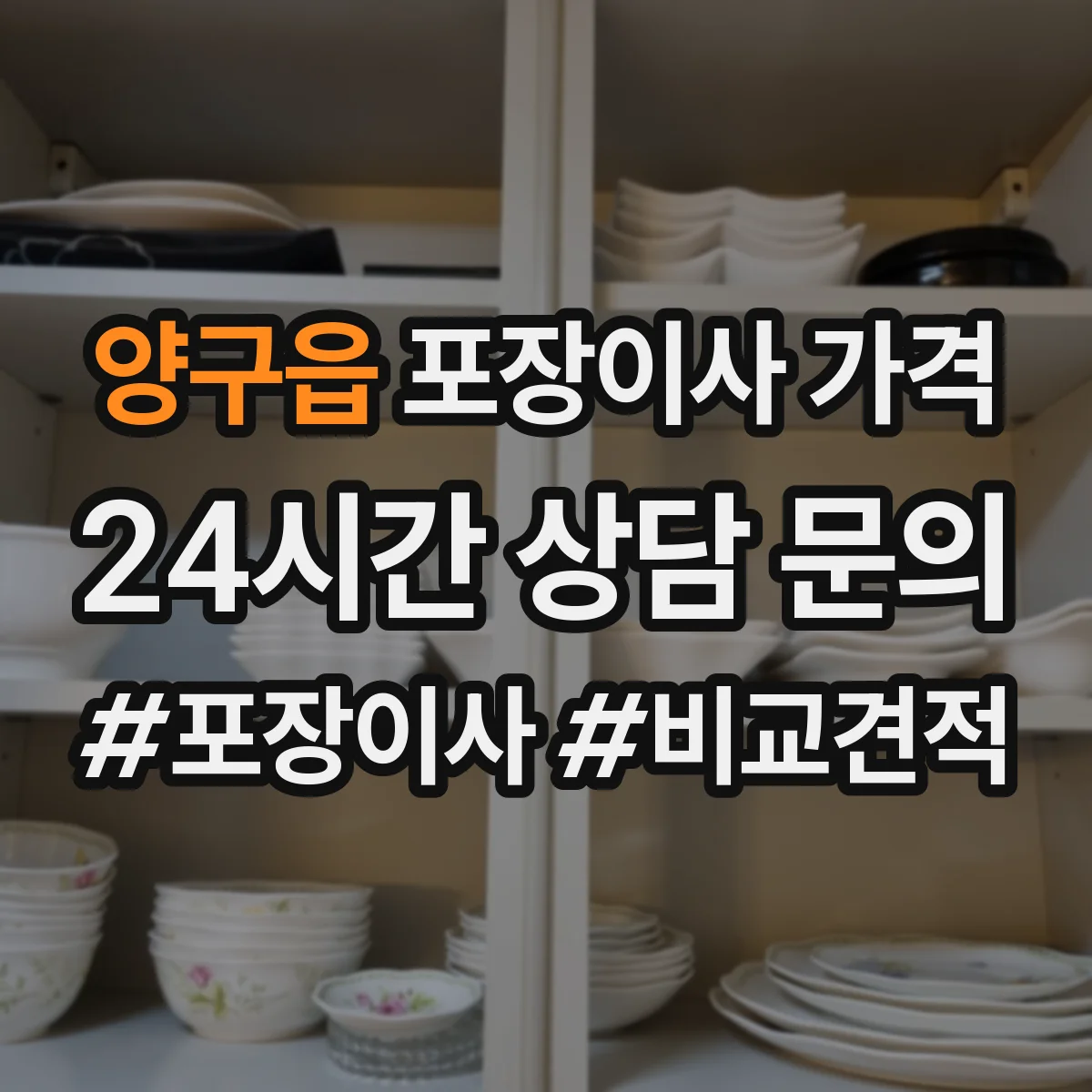 양구읍 포장이사 가격
