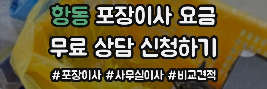 항동 포장이사 요금