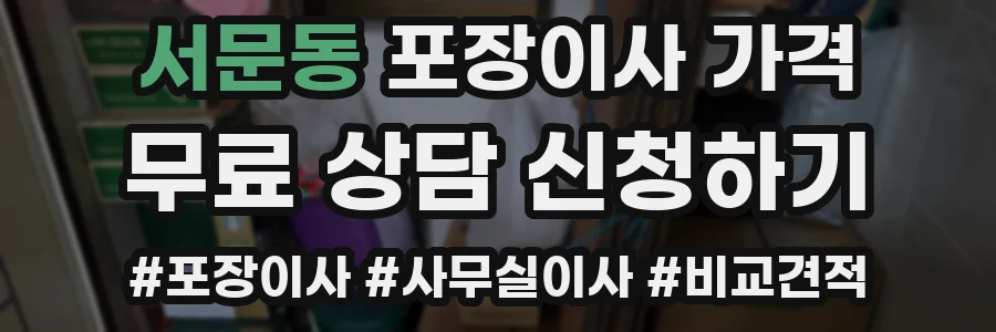 서문동 포장이사 가격
