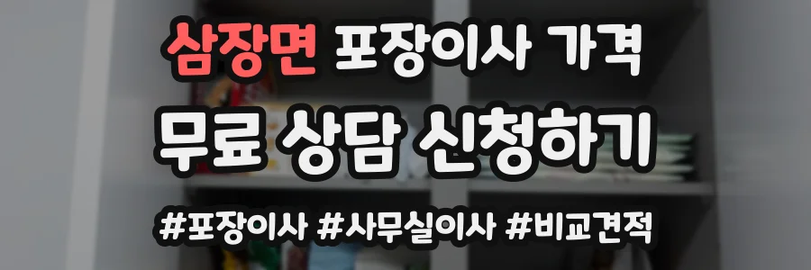 삼장면 포장이사 가격