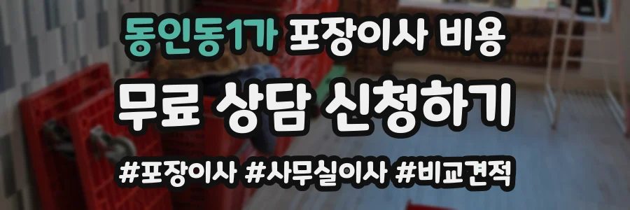 동인동1가 포장이사 비용