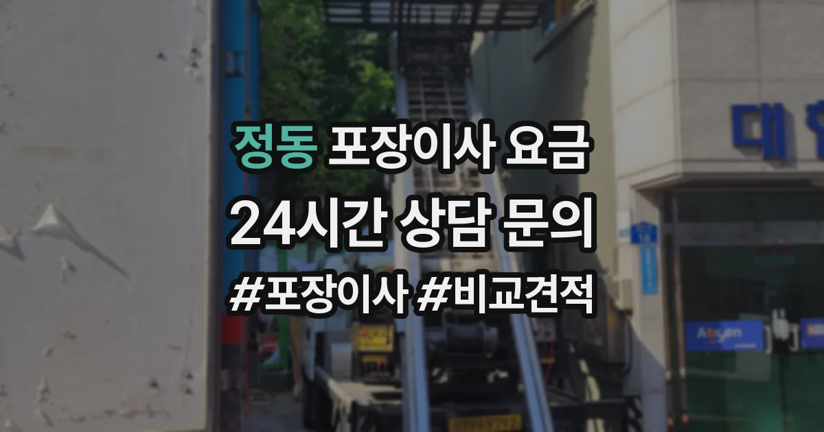 정동 포장이사 요금
