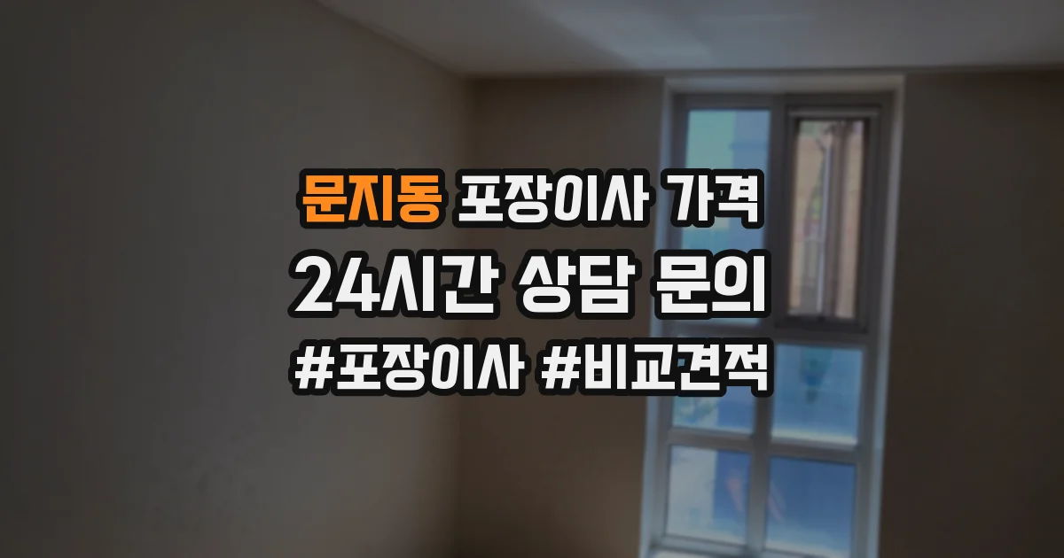 문지동 포장이사 가격