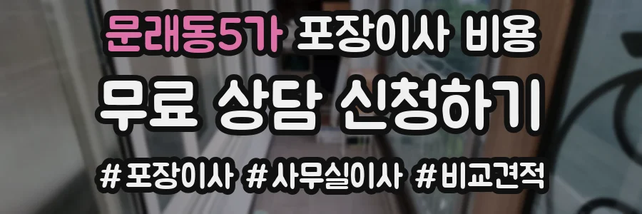 문래동5가 포장이사 비용