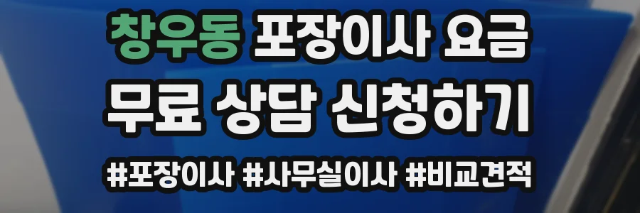 창우동 포장이사 요금