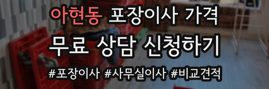 아현동 포장이사 가격