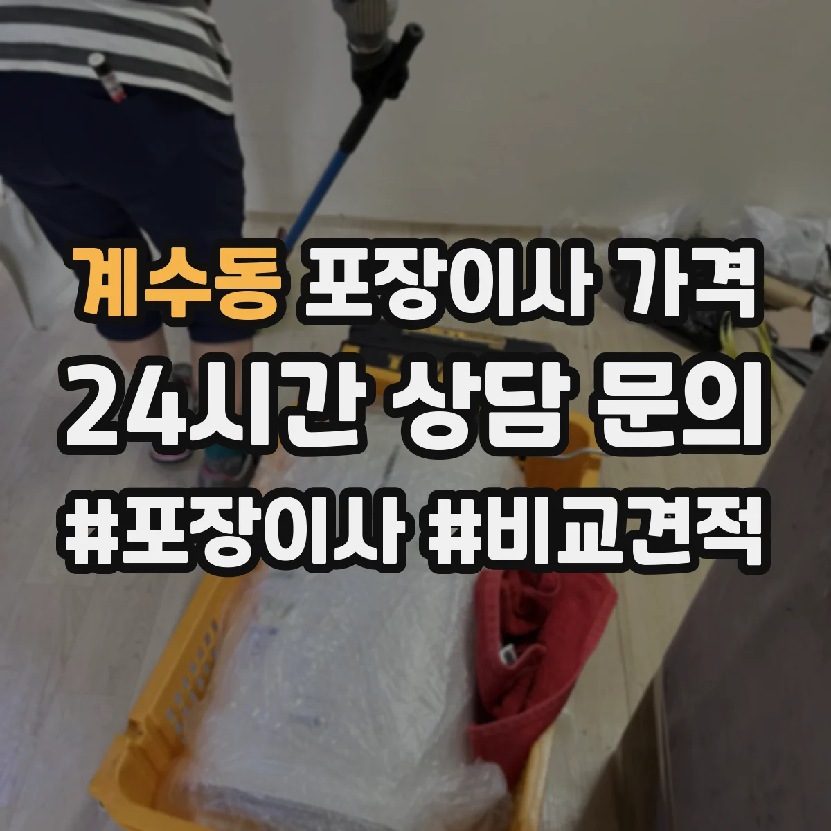 계수동 포장이사 가격