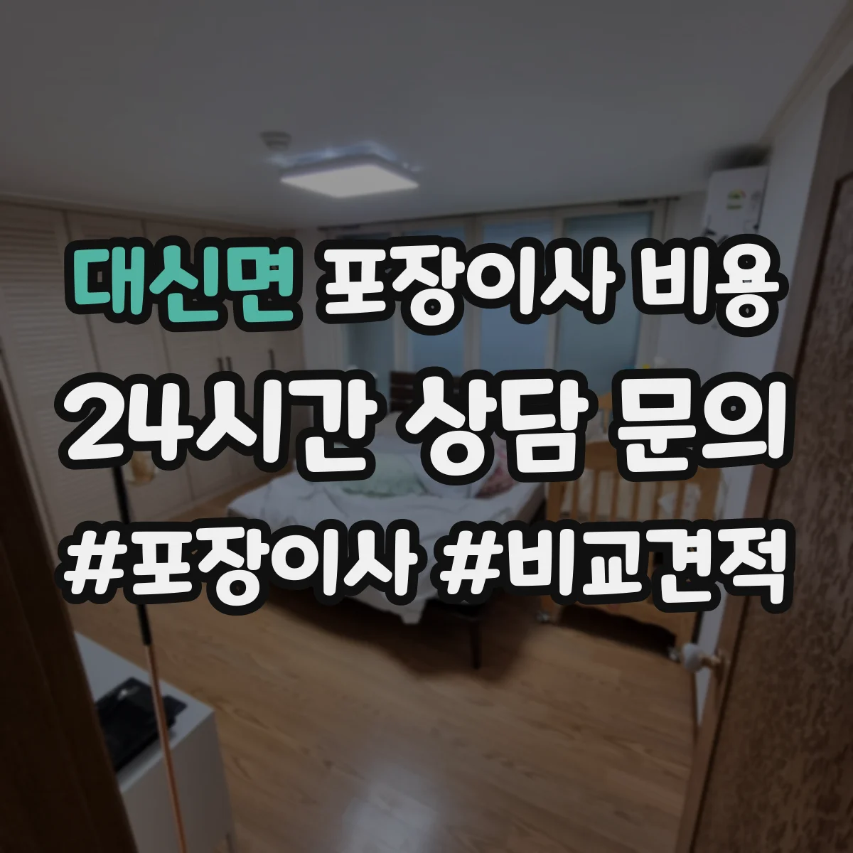 대신면 포장이사 비용