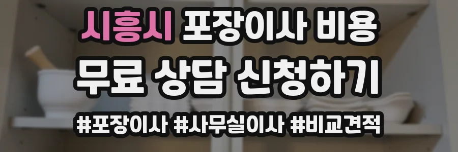 시흥시 포장이사 비용