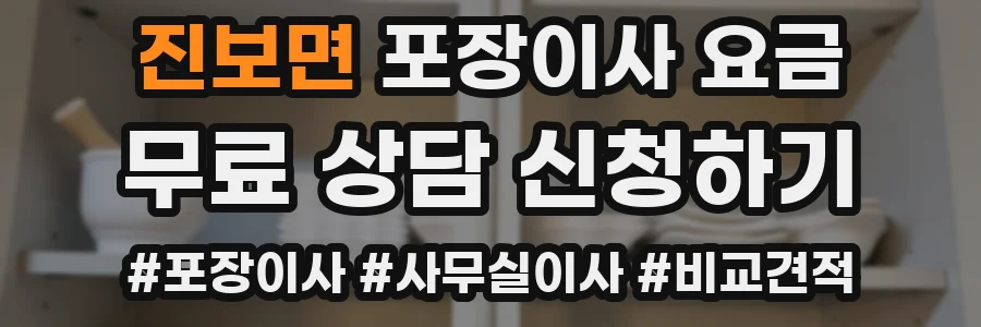 진보면 포장이사 요금