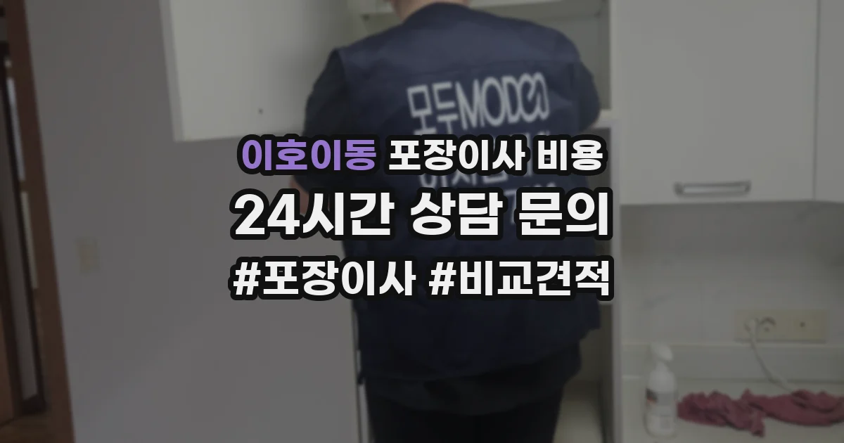 이호이동 포장이사 비용