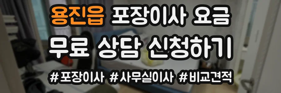 용진읍 포장이사 요금