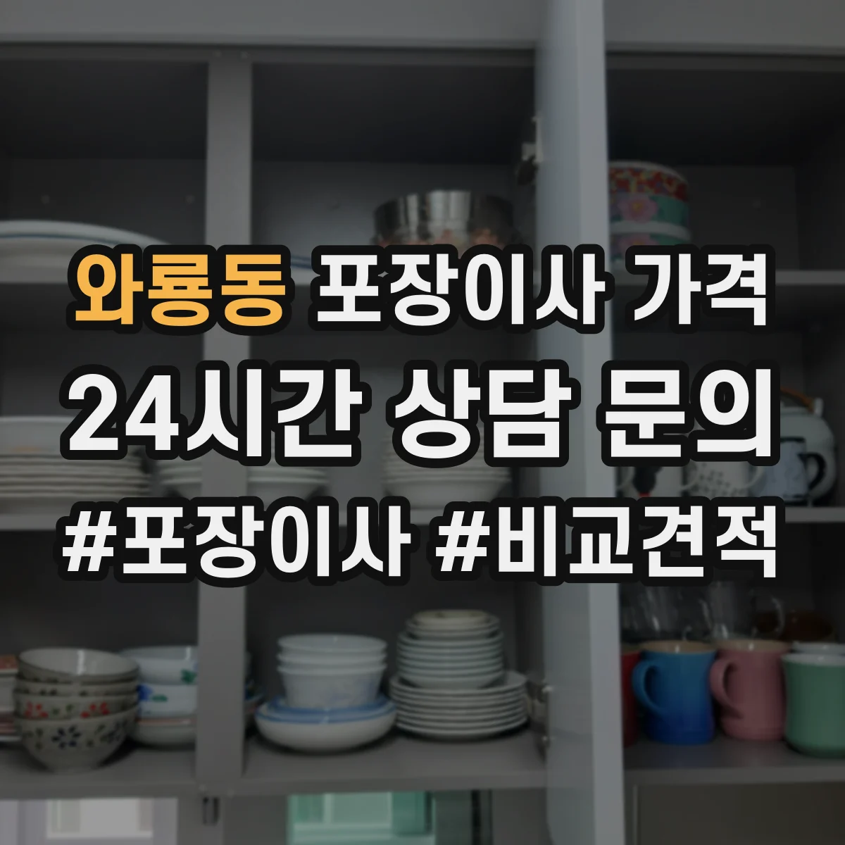 와룡동 포장이사 가격