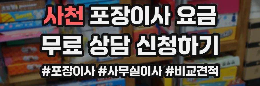 사천 포장이사 요금