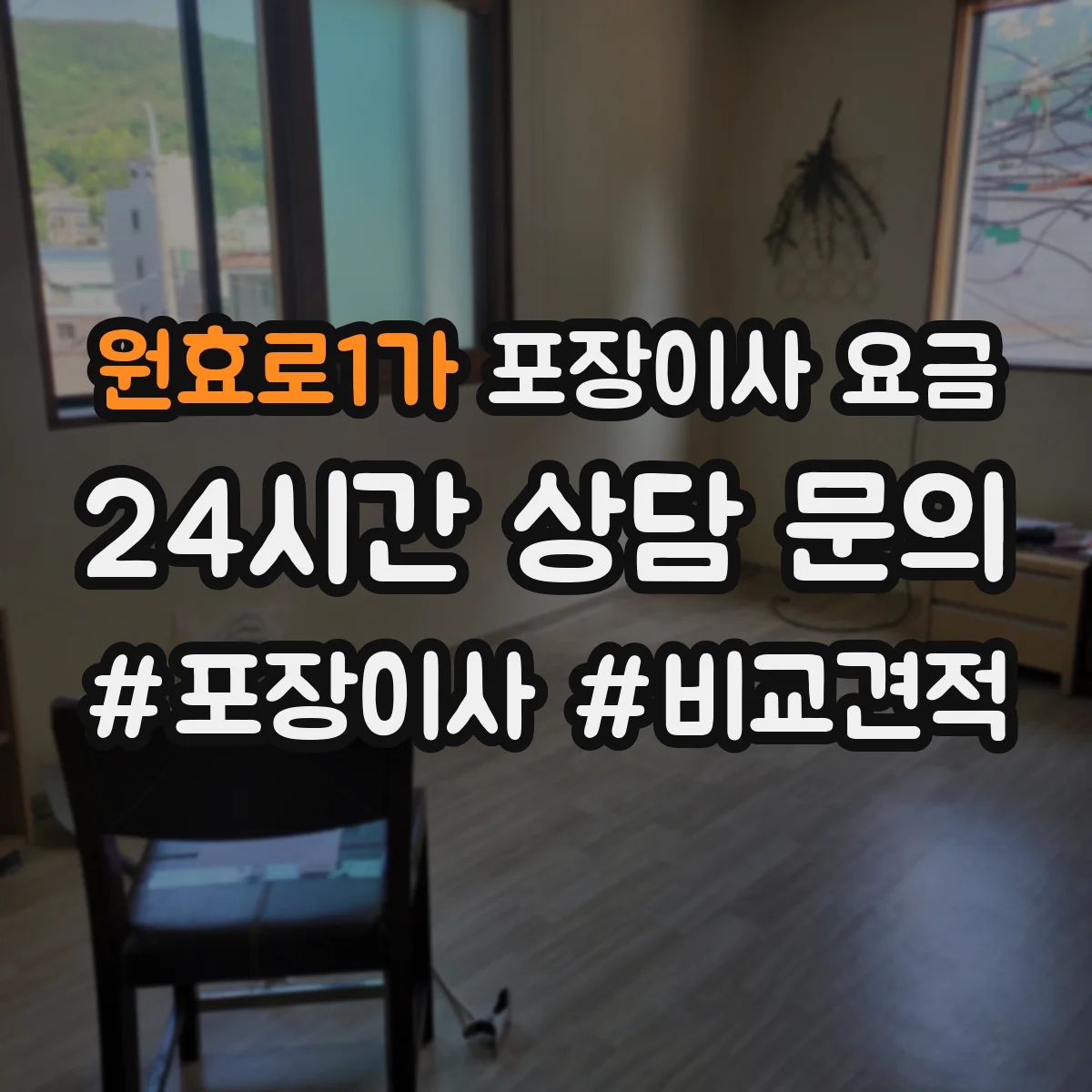 원효로1가 포장이사 요금