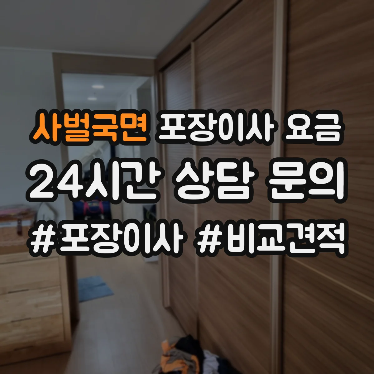 사벌국면 포장이사 요금