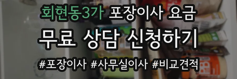 회현동3가 포장이사 요금