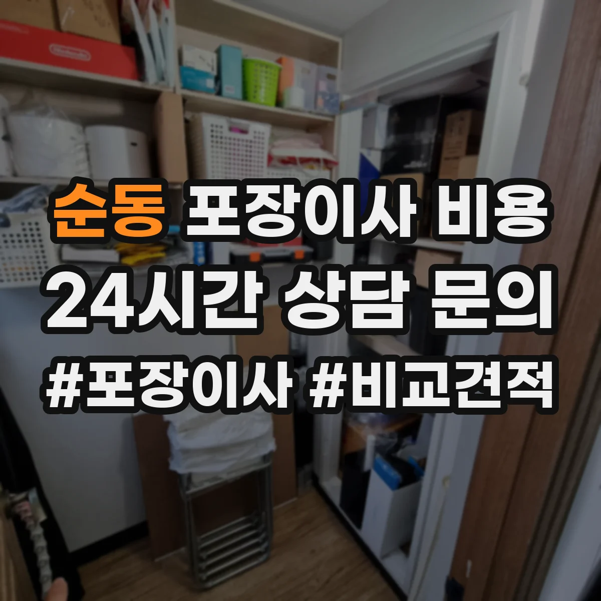 순동 포장이사 비용