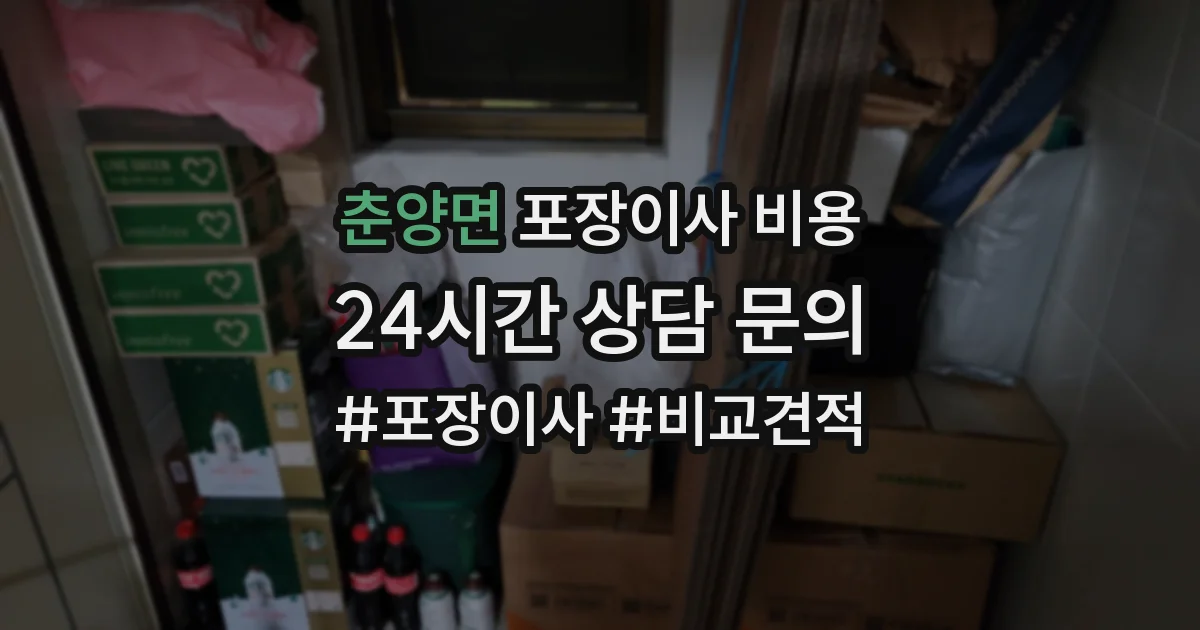 춘양면 포장이사 비용