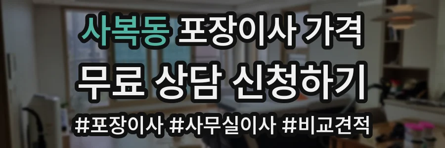 사복동 포장이사 가격