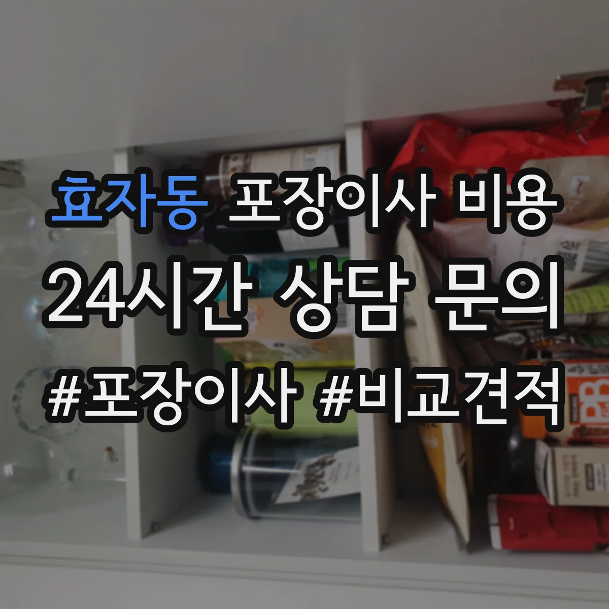 효자동 포장이사 비용