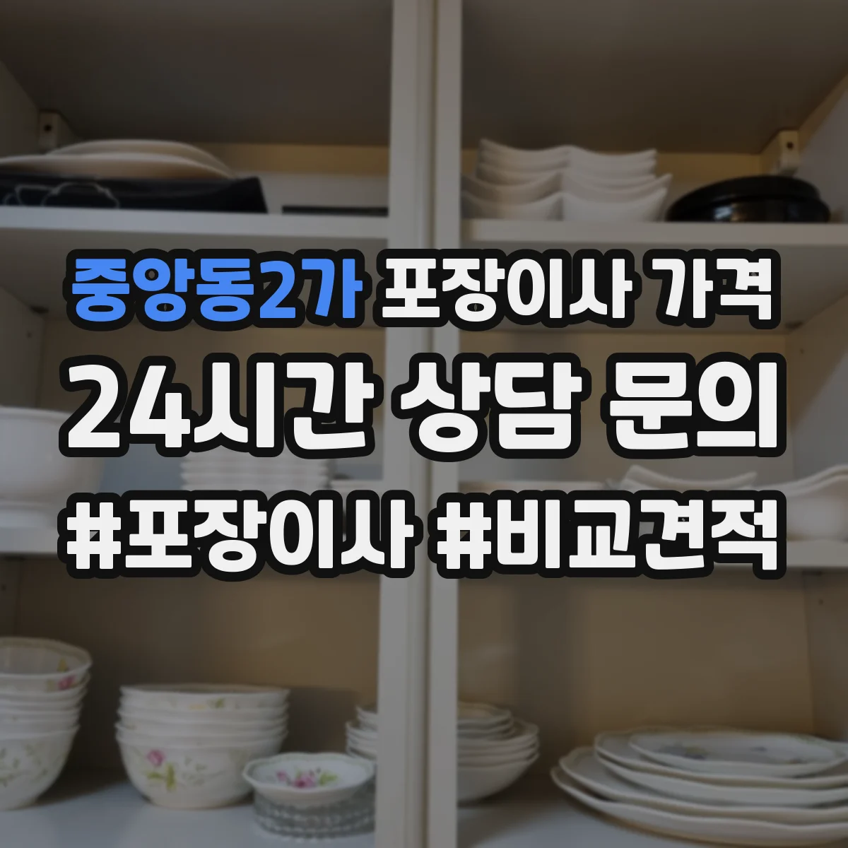 중앙동2가 포장이사 가격